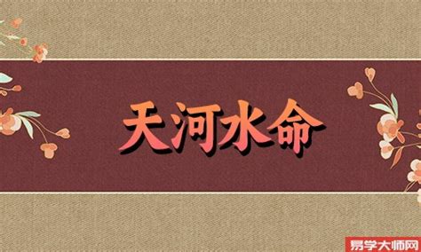 天河水命的意思|八字納音五行解析——天河水